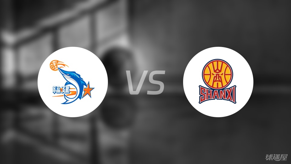 福建vs山西直播